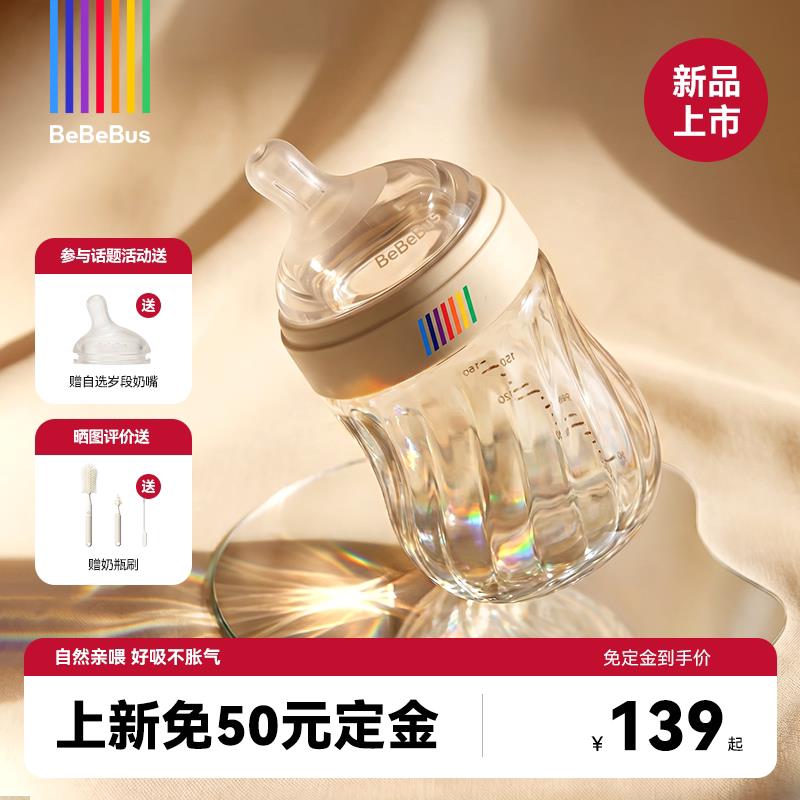 BeBeBus钻光玻璃奶瓶新生儿宝宝0-3-6个月婴儿专用防胀气防呛奶瓶