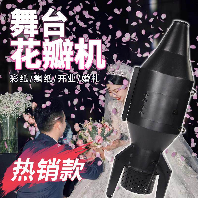 舞台花瓣机自动撒花瓣机飘纸机吹彩纸机舞台灯光特效演出婚庆气氛