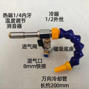 涡流管涡轮制冷管压缩空气制冷机箱冷却器、涡旋麦克斯韦妖管自制
