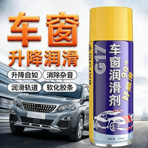 德系车窗天窗轨道专用润滑剂汽车车门异响消除保养润滑清洁护理剂