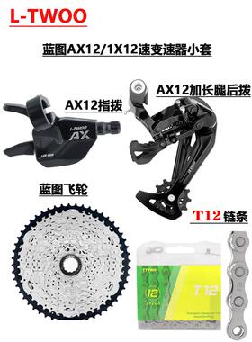 LTWOO蓝图AX12 12速套件山地自行车指拨后拨飞轮变速小套配件