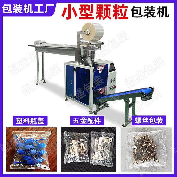 自动颗粒包装机粉剂粉末塑料小件立式打包机小克重螺丝螺母分装机