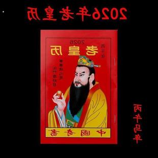 2026年老黄日历书老皇历本马年出门看好日64页通书农家历搬家出行