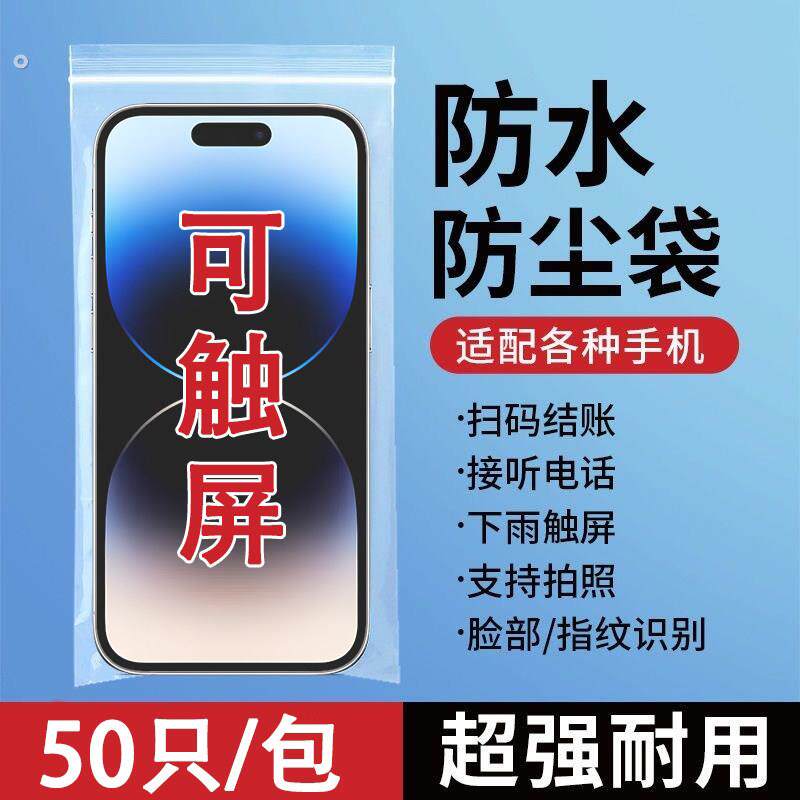 手机防水袋防尘保护套一次性自封袋塑料可触屏袋子外卖骑手密封