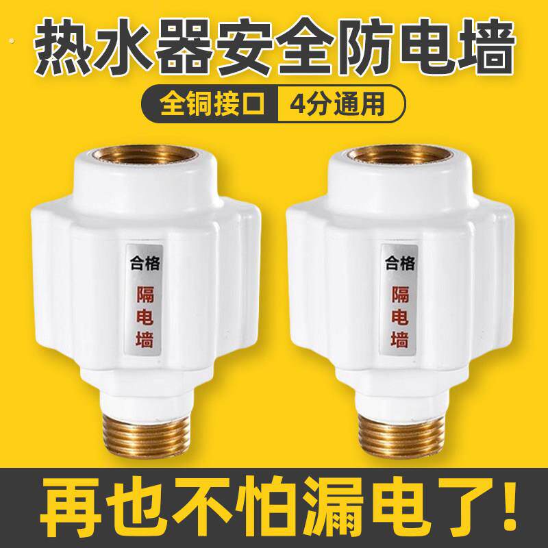 电热水器防电墙通用型配件大全漏电墙热水器隔电墙大流量安全接头