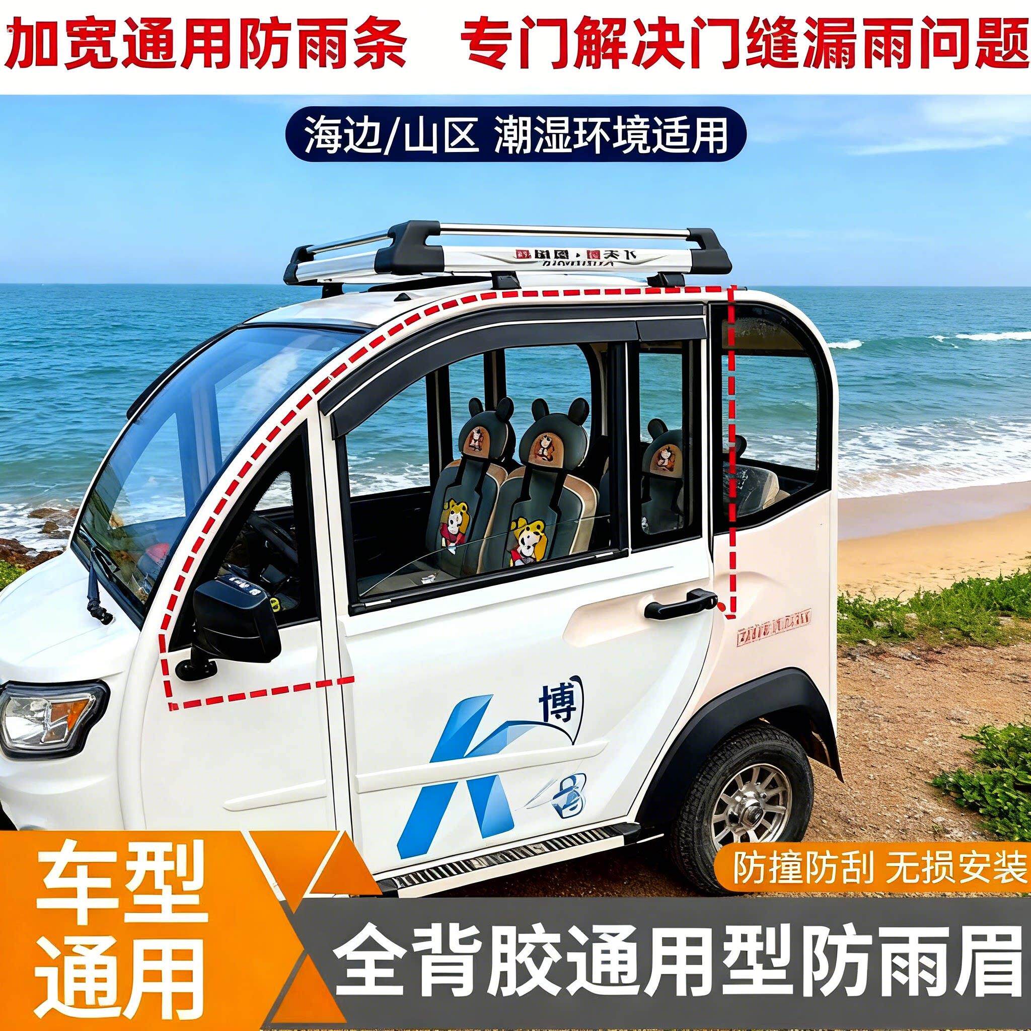 通用款防雨眉防雨条电动四轮车门漏雨挡雨车门窗雨搭汽车加宽雨搭