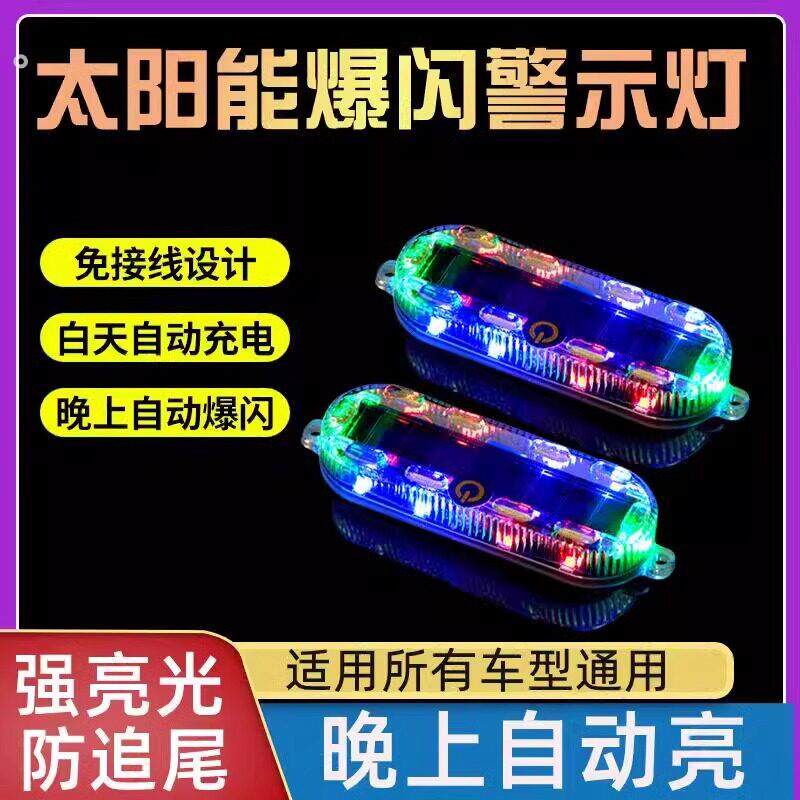 摩托车太阳能爆闪警示灯电动车夜间防追尾闪光灯汽车用呼吸后尾灯