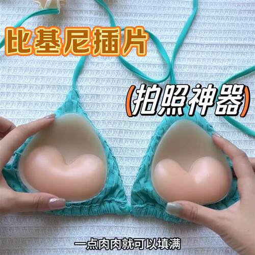 比基尼胸贴温泉泳衣无痕硅胶内嵌插片女生隐形小胸聚拢拍照神器