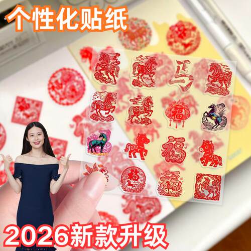 140张马年剪纸透明贴纸创意新年喜庆吉祥贴画个性装饰墙面窗户