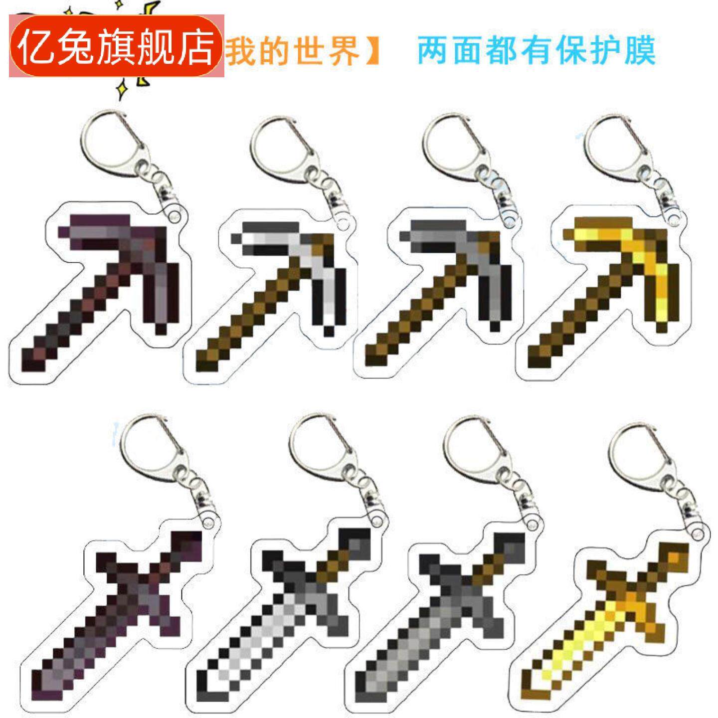 我的世界钻石剑不死图腾钥匙扣