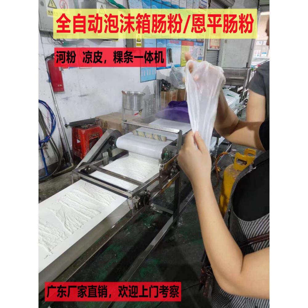 泡沫箱猪肠粉拉肠粉河粉机全自动商用多功能恩平米皮粿条凉皮小型