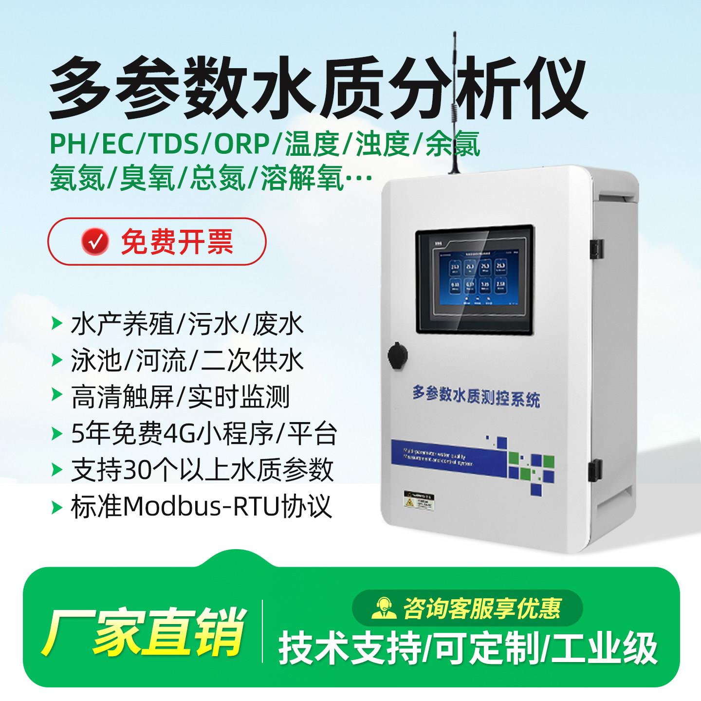 多参数水质测控仪水产养殖监测器污水泳池PHEC余氯浊度检测分析仪