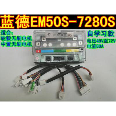 48V60V72V蓝德自学习电动车控制器7280S全顺无刷电动机车电机