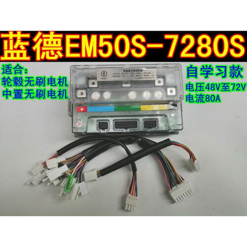 48V60V72V蓝德自学习电动车控制器7280S全顺无刷电动机车电机