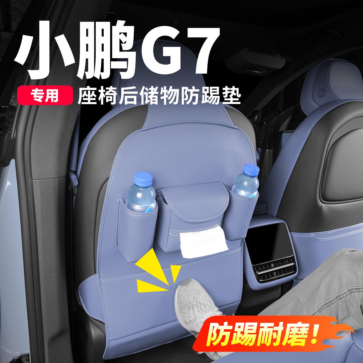 小鹏G7车载座椅储物袋车内装饰防踢垫收纳置物纸巾袋汽车用品配件