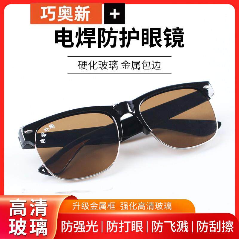 玻璃电焊眼镜强化焊工专用护目镜烧焊氩弧焊防强光防打眼护目镜