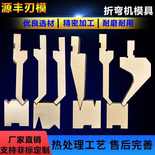 折弯机模具数控上下刀剪板机刀弯刀折弯圆弧尖刀标准折板机刀片