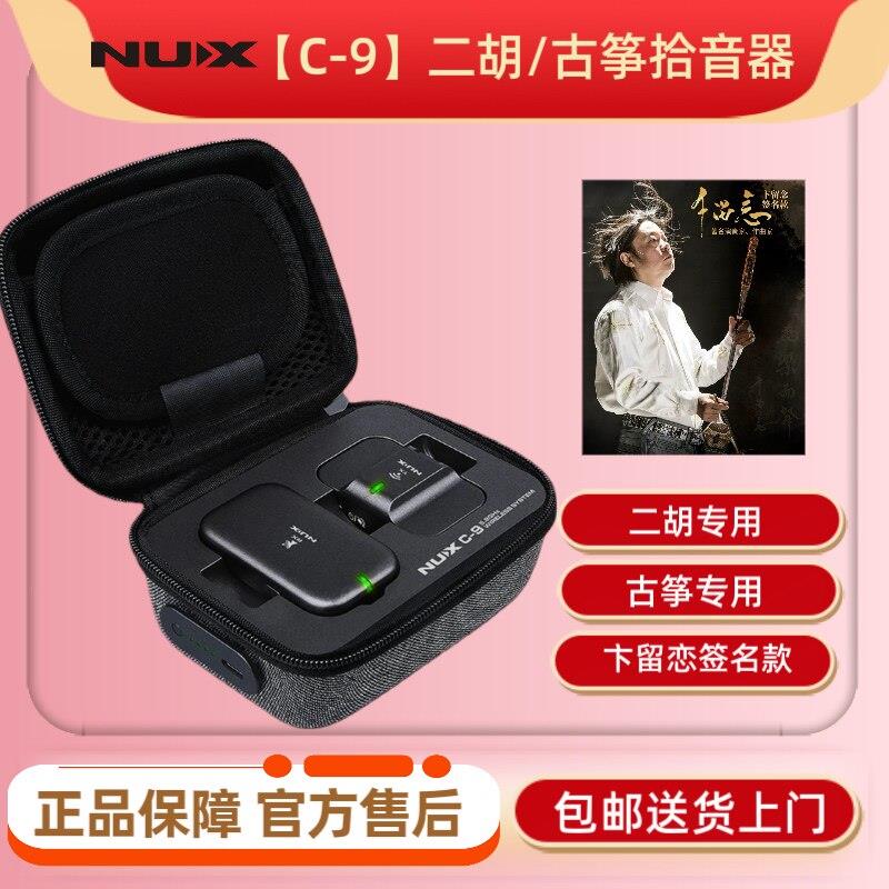 【卞留恋签名款】NUX纽克斯C-9二胡/古筝拾音器民乐无线扩音拾音