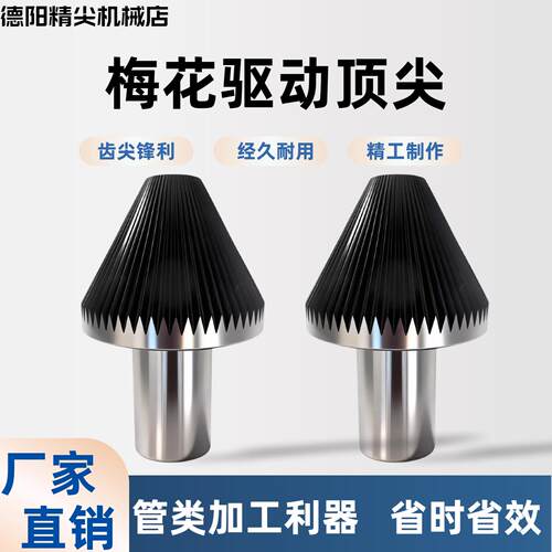 梅花直柄加工管件带齿莫氏固定菊花顶针梅花驱动顶针夹头夹持