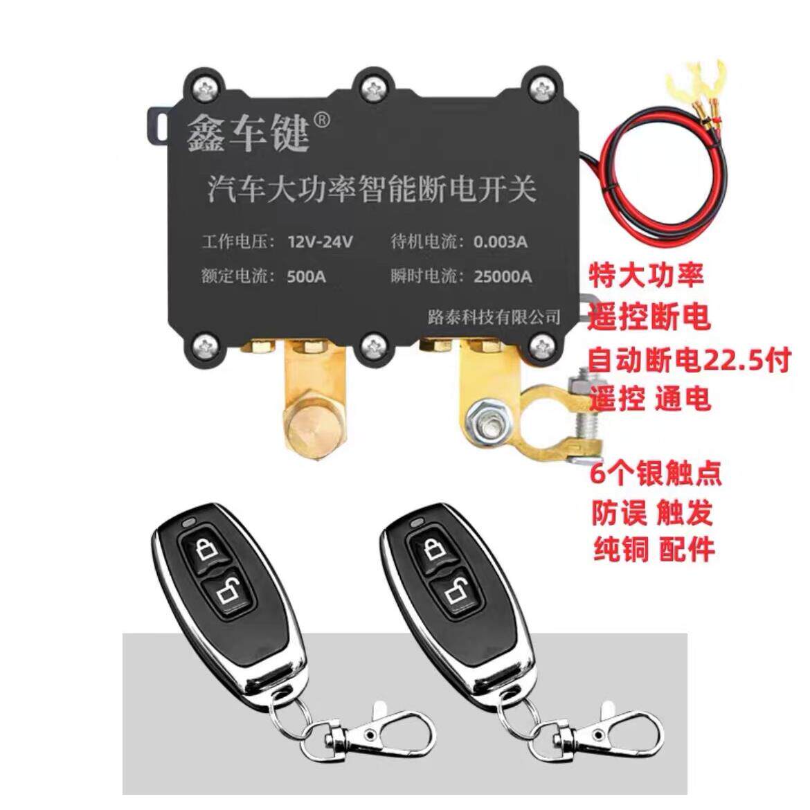 汽车电瓶断电开关遥控特大功率24V遥控断电开关智能电源总开关12V