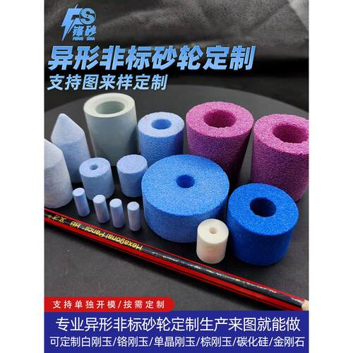 锋砂异形非标砂轮定制绿碳黑碳化硅树脂陶瓷白刚玉单晶刚玉铬钢玉