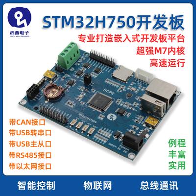 HOPE STM32H750VBT6开发板 支援RS485与FDCAN介面的物联网学习评