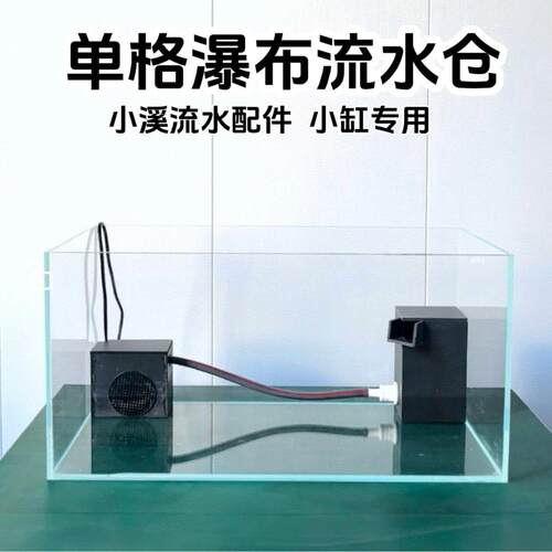 水陆缸龟缸溪流瀑布流水造景 流水仓雾化仓 河道小溪流水制作教程