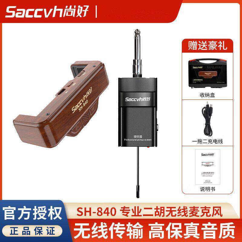 尚好SH840二胡无线麦克风拾音器户外演出专业无损扩音录音拾音麦