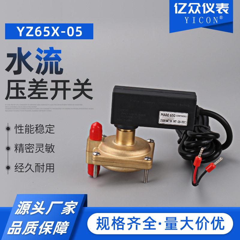 水流压差开关YZ65X-05(有 03,05,08,10,13五种量程)