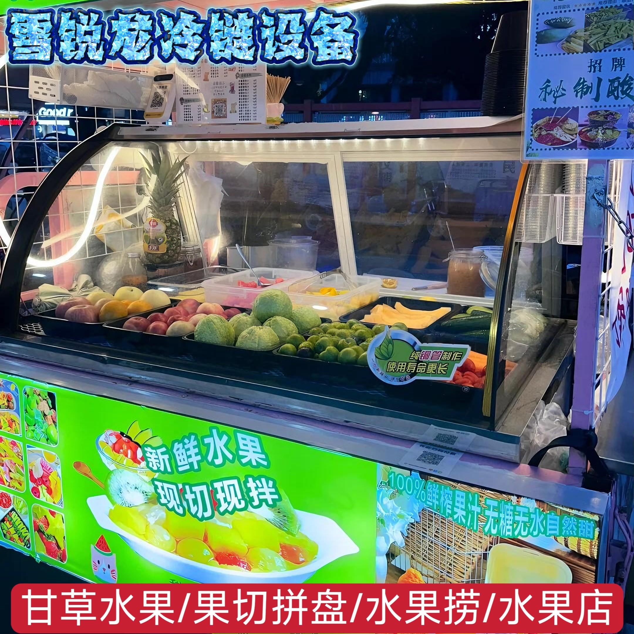 甘草水果捞果切柜水果店保鲜展示柜推门自取鲜切柜风冷商用冷藏柜
