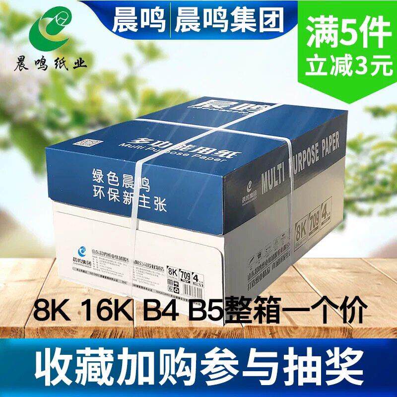 晨鸣8k打印纸70g16k打印复印纸白纸单包办公用品纸试卷纸b5b4包邮