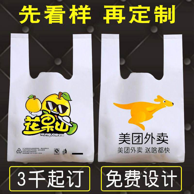 定做塑料袋子背心食品外卖打包白色胶袋订制商用餐饮购物手提口袋