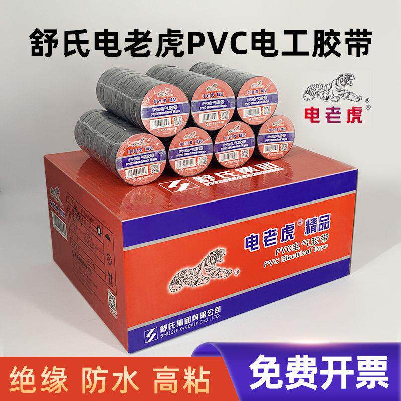 电老虎电工胶布舒氏绝缘胶带防水阻燃黑色胶pvc电线电气九头鸟