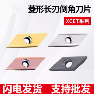数控长刃倒角刀片XCET170404/310404ER不锈钢舍弃式菱形倒角刀粒