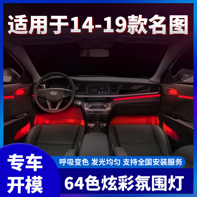 适用现代名图改装64色车内氛围灯气氛灯光内饰改装脚窝灯升级