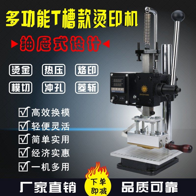 金鑫阳 小型手动T槽烫金机热压机烙印压花机烫压机皮革模切冲孔机图片
