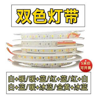 led灯带条24v双色贴片可变色自粘软灯条吊顶客厅家用防水柜台装饰