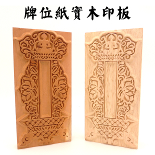 牌位纸印板祖先牌位家用祖宗香火供奉神位纸牌位禄位实木雕刻定制