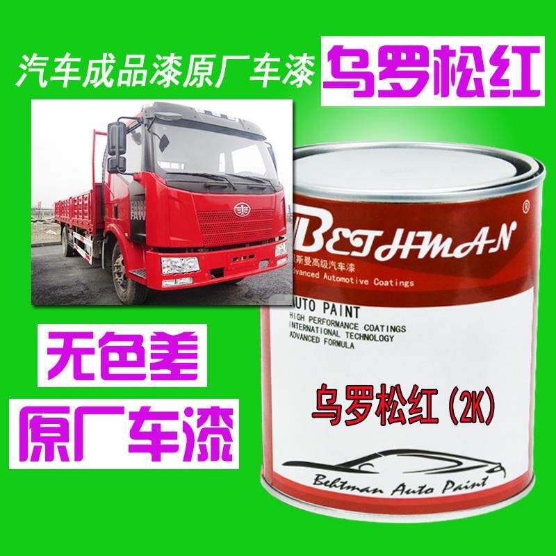 解放6乌罗松红汽车原厂漆一汽解放红火焰红富贵红划痕修复金属漆
