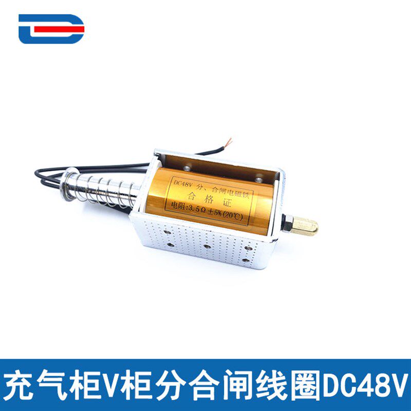分合闸线圈 DC48V 电磁铁 充气柜V机构线圈 (引线)支持非标定制