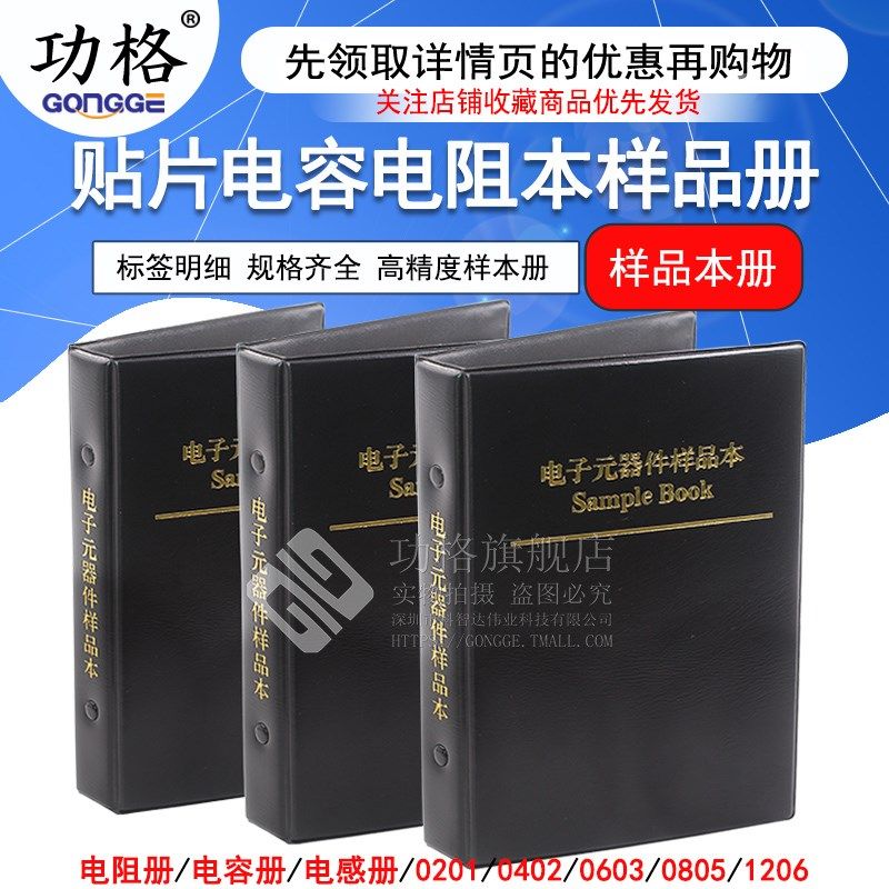 贴片电阻本电容本0201 0402 0603 0805 1206电阻包电容包样品本册,基础建材,脚轮/万向轮,淘宝优惠券,粉丝福利购,淘宝优惠卷