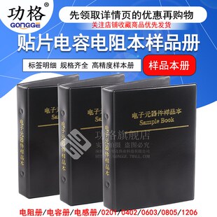 贴片电阻本电容本0201 0402 0603 0805 1206电阻包电容包样品本册