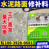 水泥混凝土路面地面修补材料快速高强裂缝修复剂砂浆道路填坑起沙