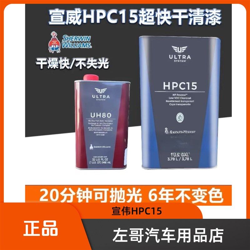 宣伟HPC15超快油漆干清漆冬季小修补清漆超快干清漆