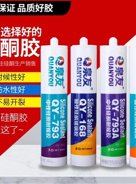 中性硅酮耐候胶793密封胶酸性快干泉友厂家防水瓷白门窗结构填缝