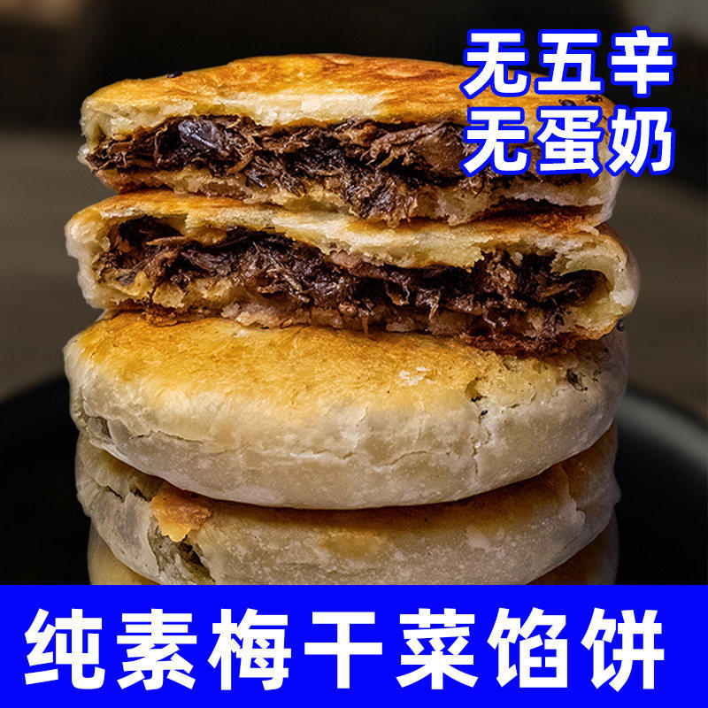 纯素食梅干菜馅饼不含五辛蛋奶速食包点代餐煎饼早餐半成品五点素,粮油调味/速食/干货/烘焙,手抓饼/葱油饼/煎饼/卷饼,淘宝优惠券,粉丝福利购,淘宝优惠卷