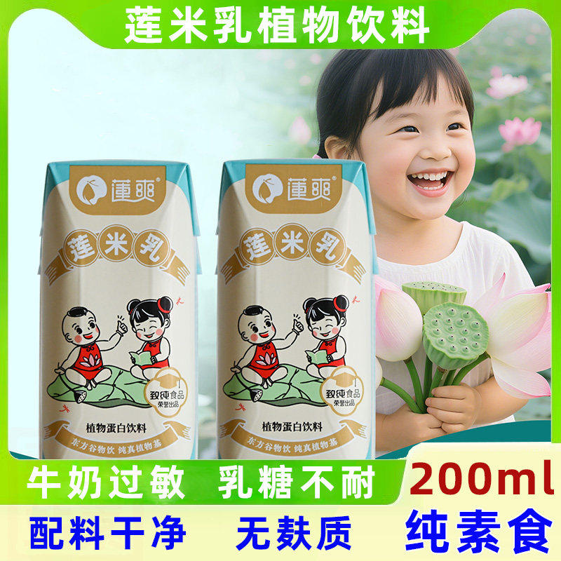 江西特产莲米奶乳无麸质纯素食莲爽植物纯植物非燕麦米汤小孩儿童