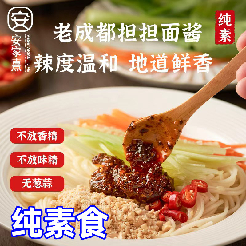安家熹正宗老成都担担面调料杂酱面重庆小面调料拌面专用纯素食