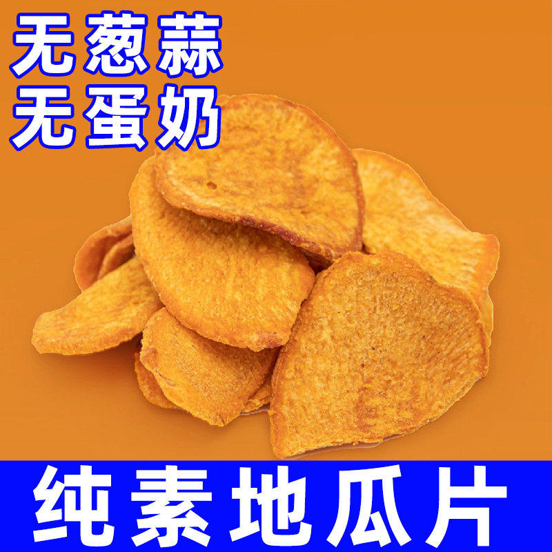 纯素食佛家原切地瓜片无葱蒜香酥脆红薯片零食健康薯类制品无老师