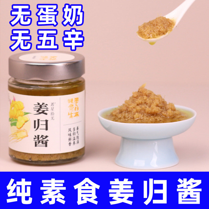 纯素食若星拾光姜归酱拌面酱当归酱无不辣小黄姜当高汤纯素调味酱